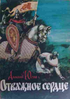 Книга Югов А. Отважное сердце, 11-17066, Баград.рф